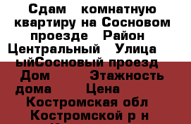 Сдам 1-комнатную квартиру на Сосновом проезде › Район ­ Центральный › Улица ­ 1-ыйСосновый проезд › Дом ­ 25 › Этажность дома ­ 5 › Цена ­ 9 000 - Костромская обл., Костромской р-н, Кострома г. Недвижимость » Квартиры аренда   